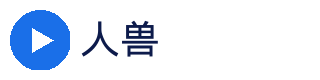 人兽官方Logo